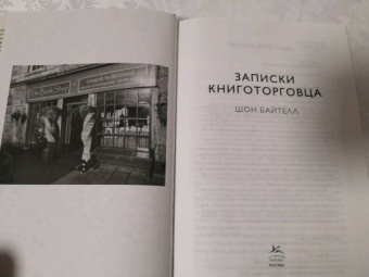 Шон Байтелл: Записки книготорговца