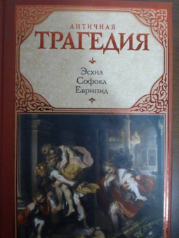 Эсхил, Еврипид, Софокл: Античная трагедия