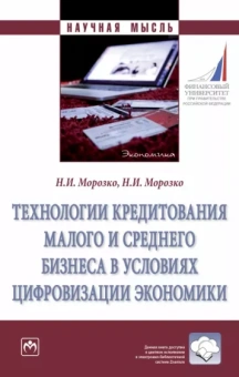Морозко, Морозко: Технологии кредитования малого и среднего бизнеса в условиях цифровизации экономики