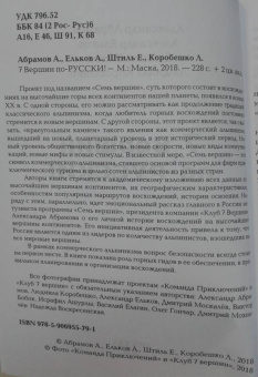 Абрамов, Ельков, Штиль: 7 вершин по-русски!