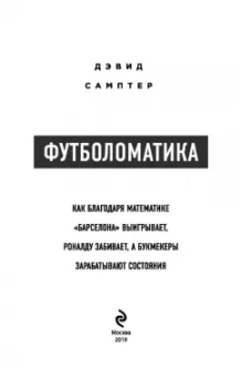 Дэвид Самптер: Футболоматика. Как благодаря математике "Барселона" выигрывает, Роналду забивает