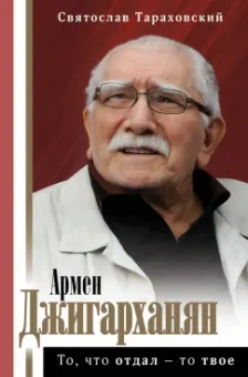 Святослав Тараховский: Армен Джигарханян. То, что отдал - то твое