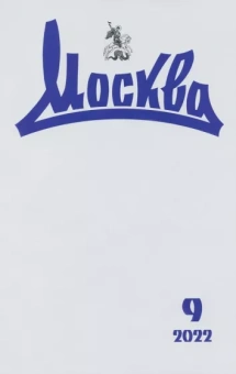 Журнал Москва. № 09. 2022