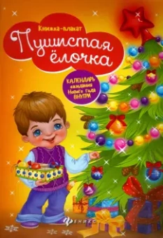 Пушистая елочка. Книжка-плакат