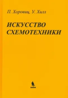 Хоровиц, Хилл: Искусство схемотехники