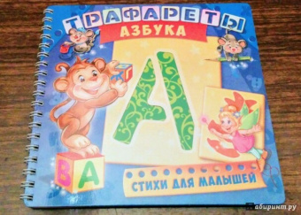 Ирина Солнышко: Трафареты. Азбука. Развивающая книга