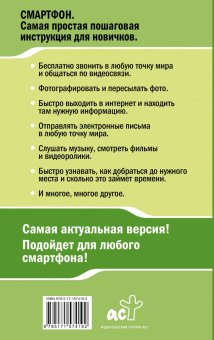 Иван Жуков: Смартфон. Самый простой и самый быстрый самоучитель. Руководство для любого возраста