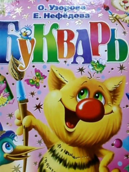 Узорова, Нефедова: Букварь