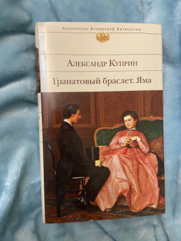 Александр Куприн: Гранатовый браслет. Яма