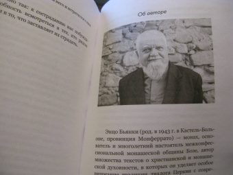 Энцо Бьянки: Вера и доверие. Дар и прощение