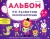 Виктория Белых: Альбом по развитию мелкой моторики. 4-5 лет