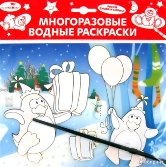 Водная раскраска "Забавные пингвины" (AP-4001B)