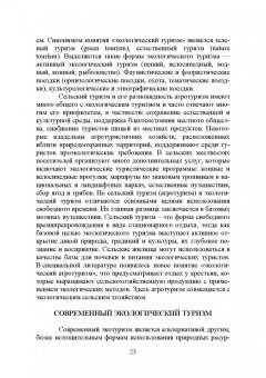 Лебедько, Ториков, Кислова: Сельский туризм. Учебное пособие