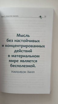 Наполеон Хилл: Думай и богатей. Как прожить достойную жизнь