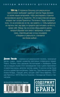 Деннис Лихэйн: Остров Проклятых