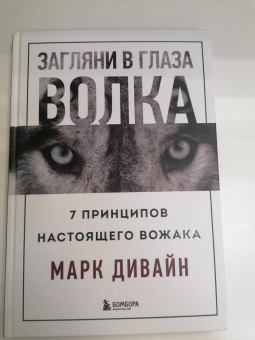 Марк Дивайн: Загляни в глаза волка. 7 принципов настоящего вожака