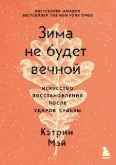 Кэтрин Мэй: Зима не будет вечной. Искусство восстановления после ударов судьбы
