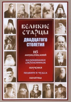 Светлана Девятова: Великие старцы ХХ столетия