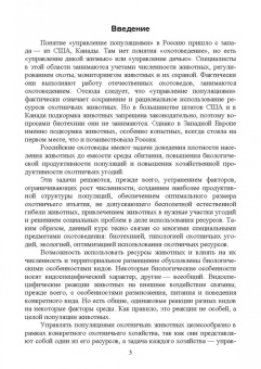 Владимир Козлов: Биологические основы управления популяциями охотничьих животных. Учебное пособие для вузов