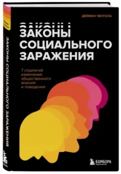 Деймон Чентола: Законы социального заражения. 7 стратегий изменения общественного мнения и поведения