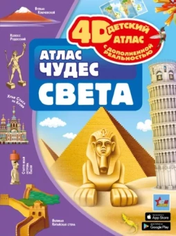 Марина Тараканова: Атлас чудес света