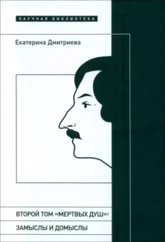 Екатерина Дмитриева: Второй том Мертвых душ. Замыслы и домыслы