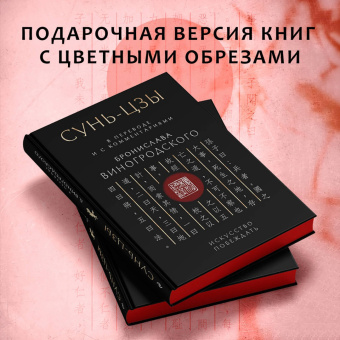 Бронислав Виногродский: Сунь-Цзы. Искусство побеждать