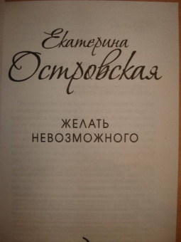 Екатерина Островская: Желать невозможного
