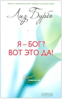 Лиз Бурбо: Я - Бог? Вот это да! Путь к Любви