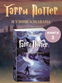 Роулинг Дж.К. (Гэлбрейт Р.): Гарри Поттер и узник Азкабана