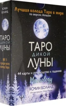 Ясмин Боланд: Таро Дикой Луны. 44 карты и руководство к гаданию. Moonology