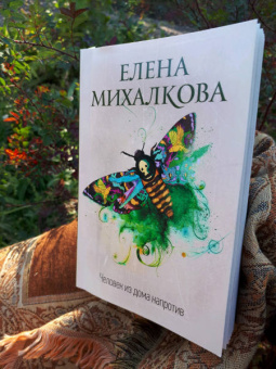 Елена Михалкова: Человек из дома напротив