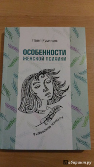 Павел Румянцев: Особенности женской психики. Размышления психиатра