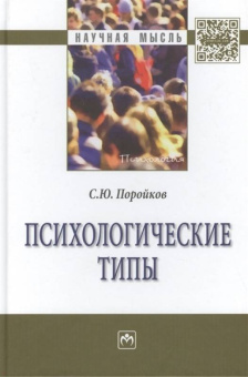 Сергей Поройков: Психологические типы. Монография