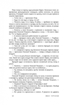 Иван Тургенев: Отцы и дети