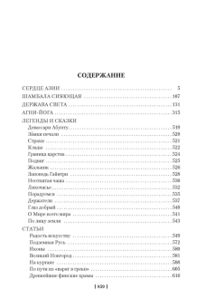 Николай Рерих: Сердце Азии. Шамбала Сияющая. Агни-йога