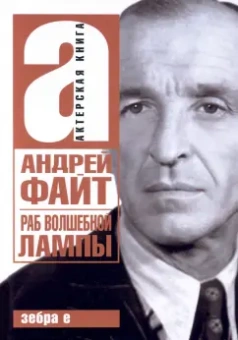 Андрей Файт: Раб волшебной лампы