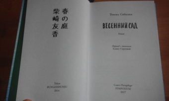 Томока Сибасаки: Весенний сад