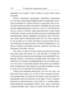 Боб Проктор: 12 железных принципов успеха
