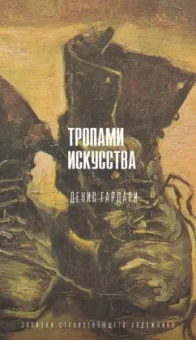 Денис Гардари: Тропами искусства. Записки странствующего художника