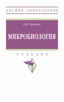 Наталья Минина: Микробиология. Учебник