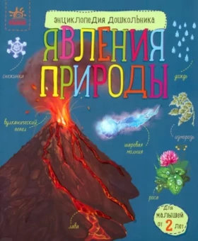 Юлия Каспарова: Явления природы