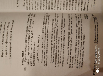 Макс Вебер: Протестантская этика и дух капитализма
