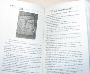Мэтью Рейли: Шесть священных камней