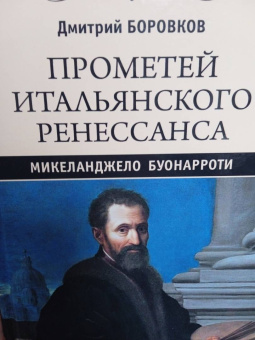 Дмитрий Боровков: Прометей итальянского Ренессанса. Микеланджело Буонарроти