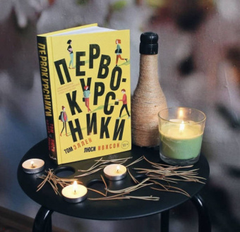 Эллен, Ивисон: Первокурсники