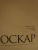 Алексей Дунаевский: "Оскар":  Неофициальная история премии