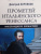 Дмитрий Боровков: Прометей итальянского Ренессанса. Микеланджело Буонарроти