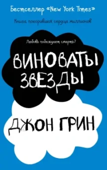 Джон Грин: Виноваты звезды