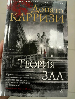 Донато Карризи: Теория зла